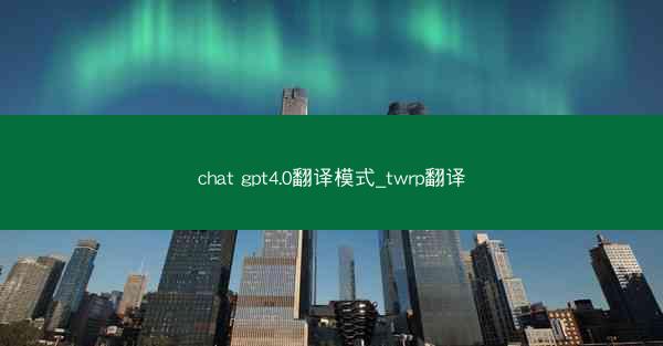 chat gpt4.0翻译模式_twrp翻译