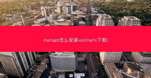 chartgpt怎么安装ios(charts下载)