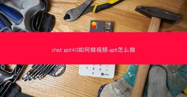 chat gpt4.0如何做视频-gpt怎么做