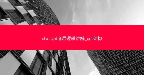chat gpt底层逻辑讲解_gpt架构