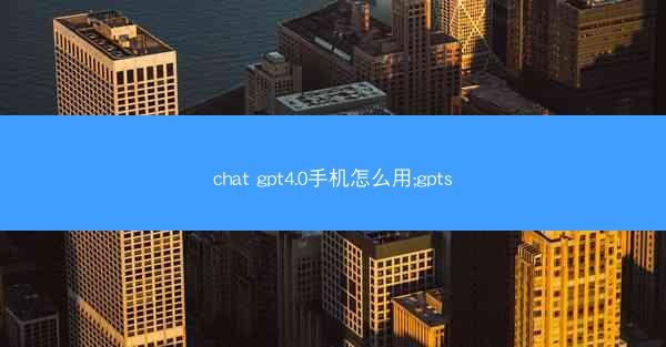 chat gpt4.0手机怎么用;gpts