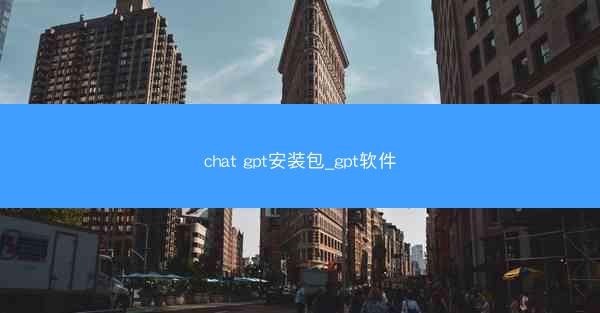 chat gpt安装包_gpt软件