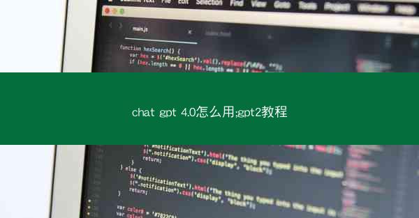 chat gpt 4.0怎么用;gpt2教程