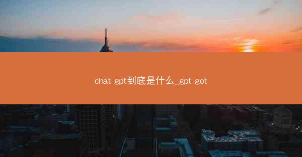 chat gpt到底是什么_gpt got
