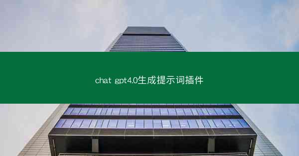 chat gpt4.0生成提示词插件