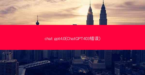 chat gpt4.0(ChatGPT403错误)