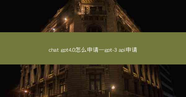 chat gpt4.0怎么申请—gpt-3 api申请