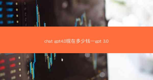 chat gpt4.0现在多少钱—gpt 3.0