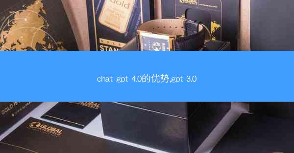 chat gpt 4.0的优势,gpt 3.0