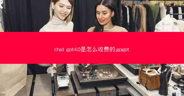 chat gpt4.0是怎么收费的,gpgpt