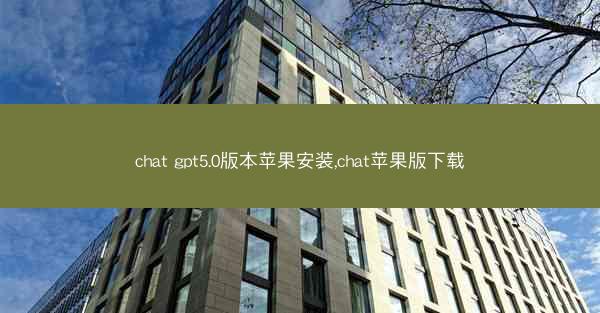 chat gpt5.0版本苹果安装,chat苹果版下载