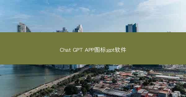 Chat GPT APP图标;gpt软件