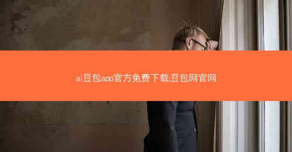 ai豆包app官方免费下载;豆包网官网