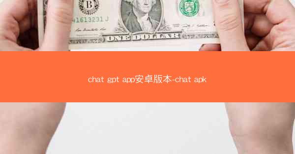 chat gpt app安卓版本-chat apk