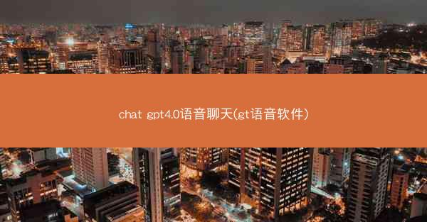chat gpt4.0语音聊天(gt语音软件)