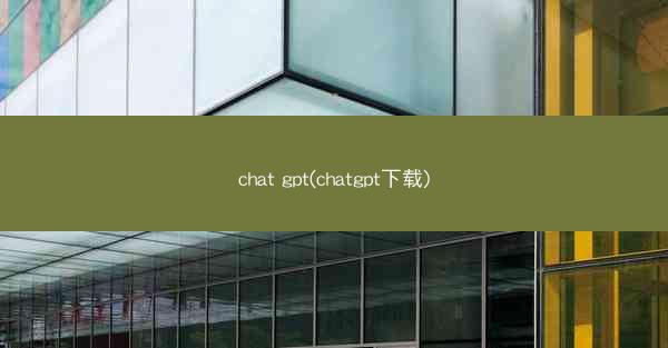 chat gpt(chatgpt下载)