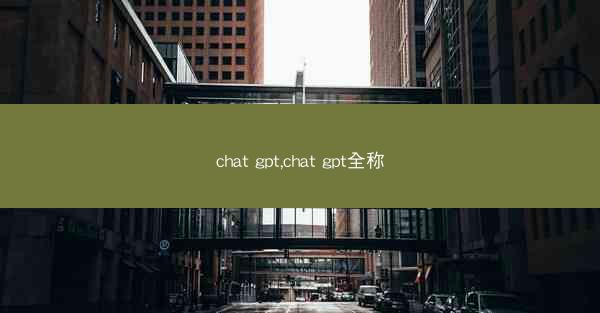 chat gpt,chat gpt全称