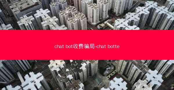 chat bot收费骗局-chat botte
