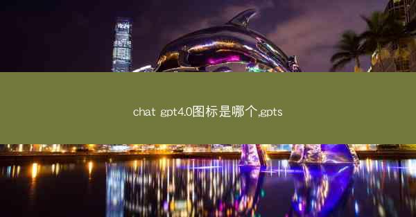 chat gpt4.0图标是哪个,gpts