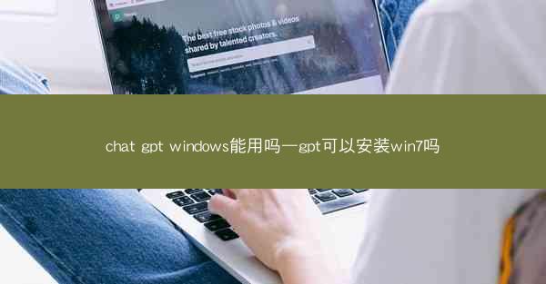 chat gpt windows能用吗—gpt可以安装win7吗