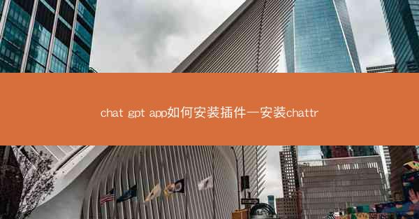 chat gpt app如何安装插件—安装chattr