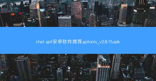 chat gpt安卓软件推荐,gptools_v2.8.15.apk