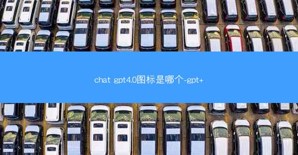 chat gpt4.0图标是哪个-gpt+
