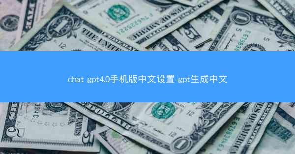 chat gpt4.0手机版中文设置-gpt生成中文