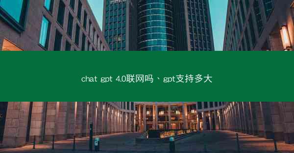 chat gpt 4.0联网吗、gpt支持多大