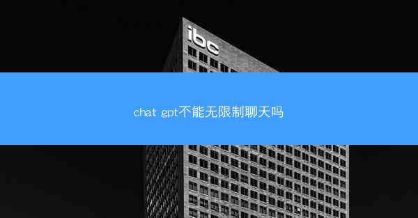 chat gpt不能无限制聊天吗