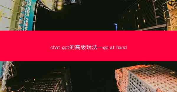 chat gpt的高级玩法—gp at hand