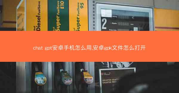 chat gpt安卓手机怎么用,安卓gpk文件怎么打开