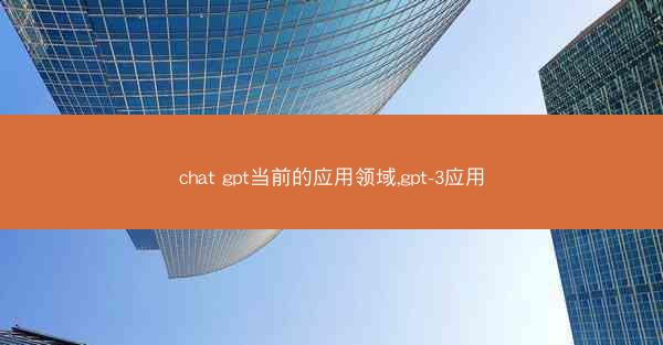 chat gpt当前的应用领域,gpt-3应用