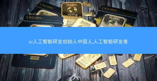 ai人工智能研发创始人中国人,人工智能研发者