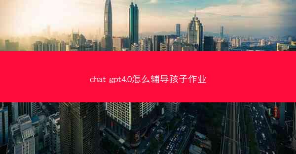 chat gpt4.0怎么辅导孩子作业