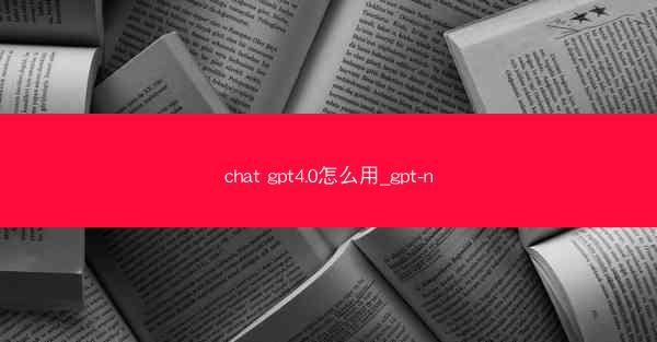 chat gpt4.0怎么用_gpt-n