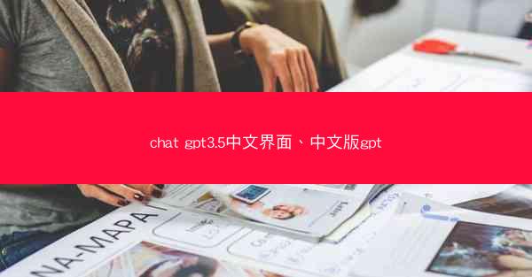 chat gpt3.5中文界面、中文版gpt