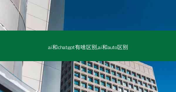 ai和chatgpt有啥区别,ai和auto区别