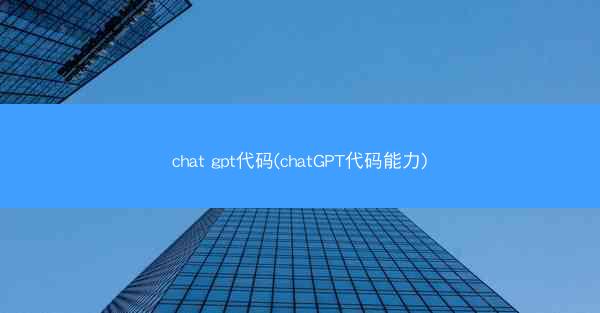 chat gpt代码(chatGPT代码能力)