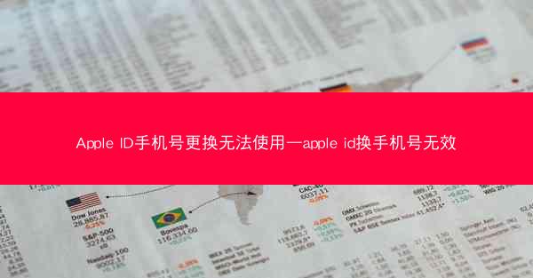 Apple ID手机号更换无法使用—apple id换手机号无效
