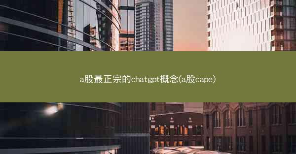 a股最正宗的chatgpt概念(a股cape)