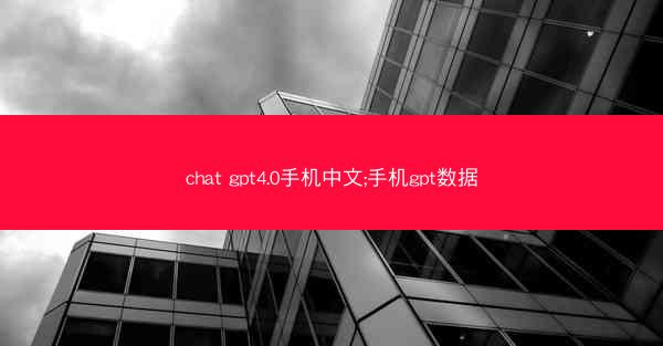 chat gpt4.0手机中文;手机gpt数据
