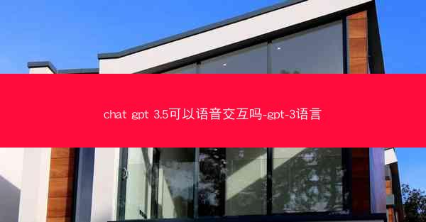 chat gpt 3.5可以语音交互吗-gpt-3语言