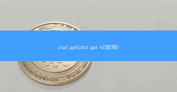 chat gpt(chat gpt 4.0官网)