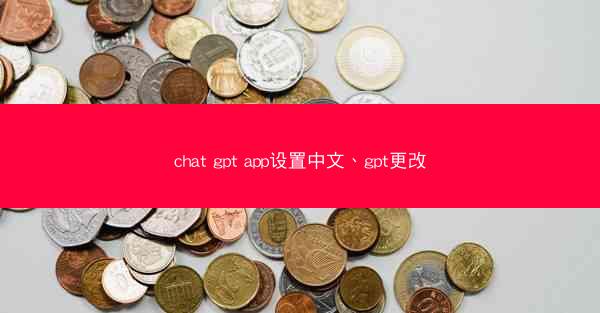 chat gpt app设置中文、gpt更改
