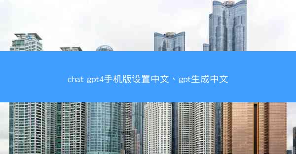 chat gpt4手机版设置中文、gpt生成中文