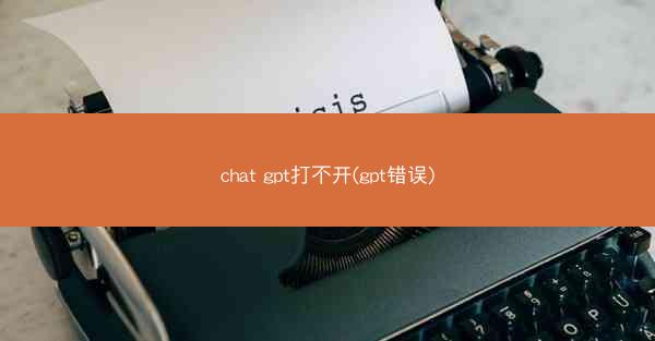 chat gpt打不开(gpt错误)