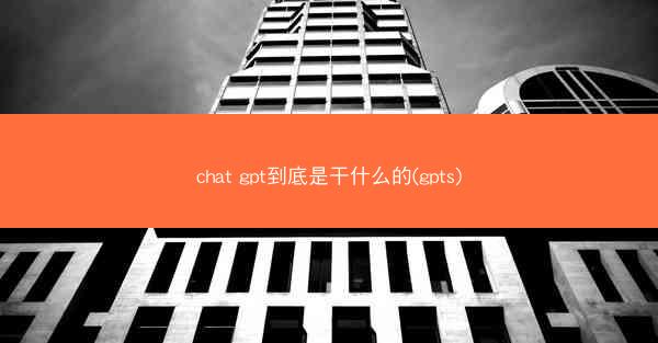 chat gpt到底是干什么的(gpts)