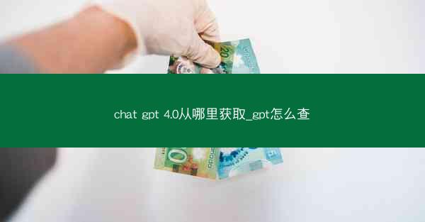 chat gpt 4.0从哪里获取_gpt怎么查