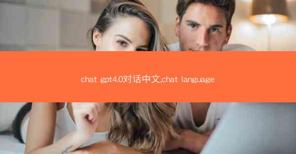 chat gpt4.0对话中文,chat language